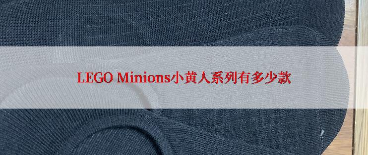 LEGO Minions小黄人系列有多少款
