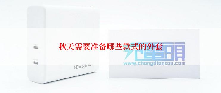 秋天需要准备哪些款式的外套