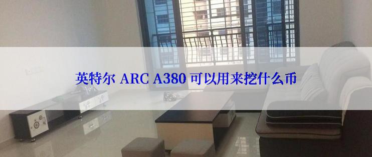英特尔 ARC A380 可以用来挖什么币