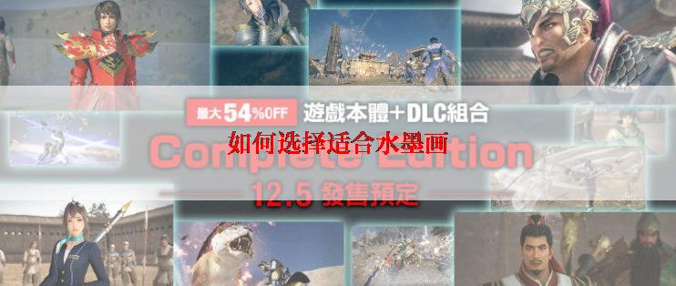 如何选择适合水墨画