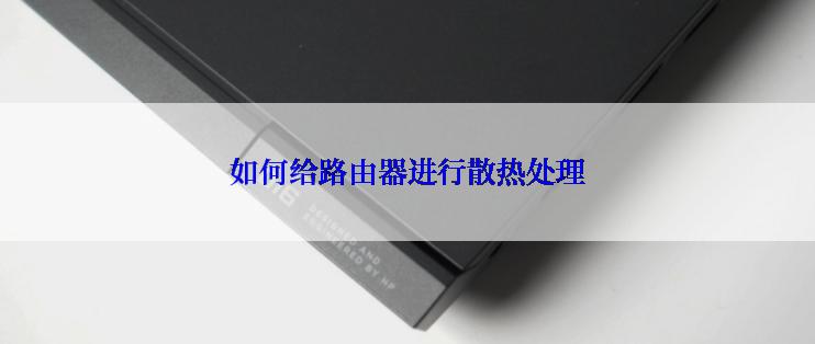 如何给路由器进行散热处理