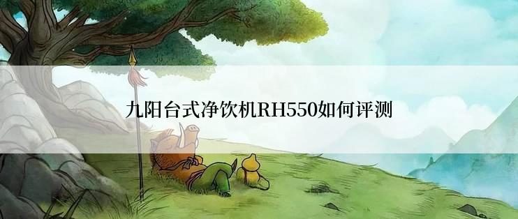 九阳台式净饮机RH550如何评测