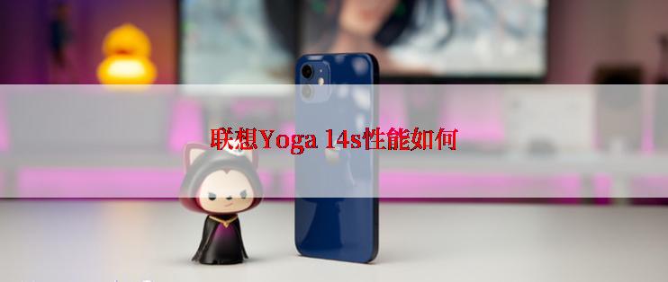 联想Yoga 14s性能如何