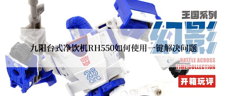 九阳台式净饮机RH550如何使用一键解决问题