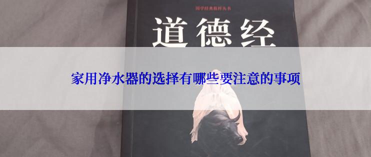 家用净水器的选择有哪些要注意的事项