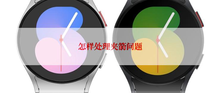 怎样处理夹箭问题