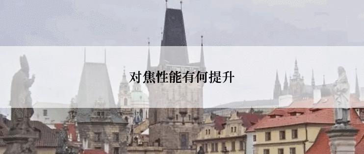 对焦性能有何提升