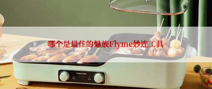 哪个是最佳的魅族Flyme妙连工具