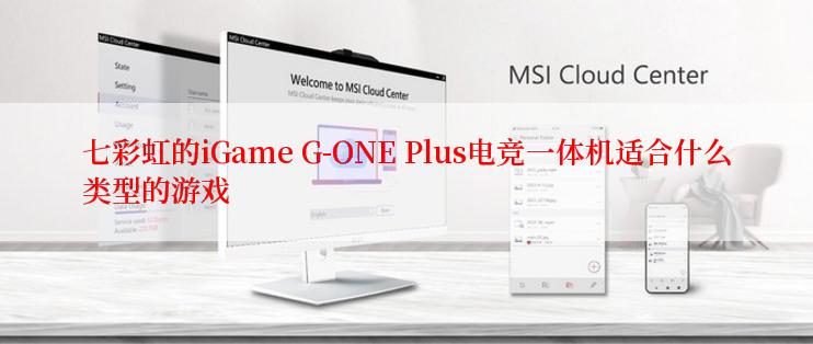 七彩虹的iGame G-ONE Plus电竞一体机适合什么类型的游戏