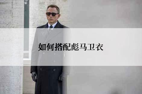 如何搭配彪马卫衣