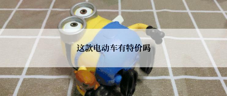 这款电动车有特价吗