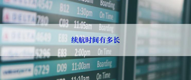 续航时间有多长