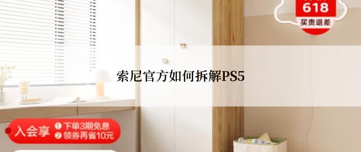 索尼官方如何拆解PS5