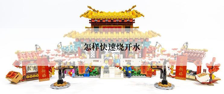 怎样快速烧开水