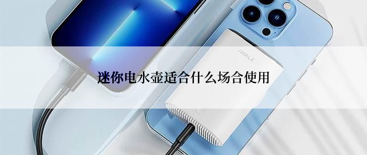 迷你电水壶适合什么场合使用