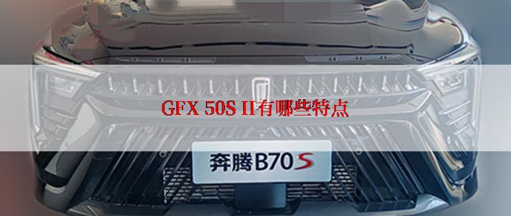 GFX 50S II有哪些特点