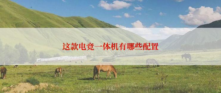 这款电竞一体机有哪些配置