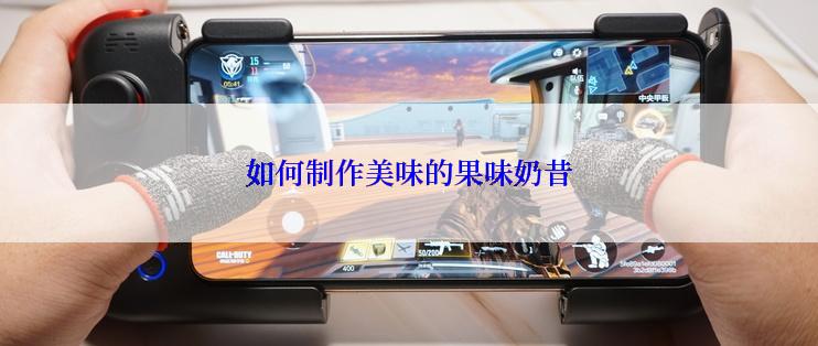 如何制作美味的果味奶昔