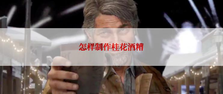 怎样制作桂花酒糟