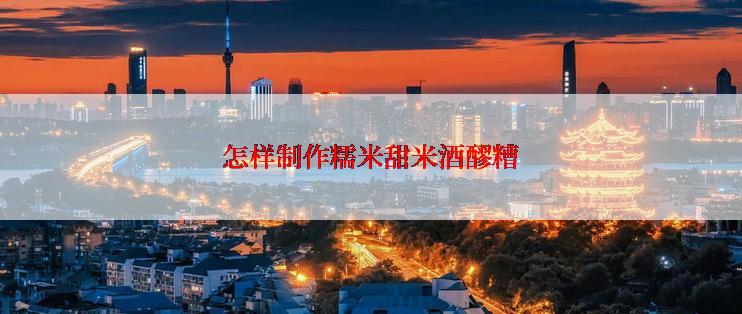 怎样制作糯米甜米酒醪糟