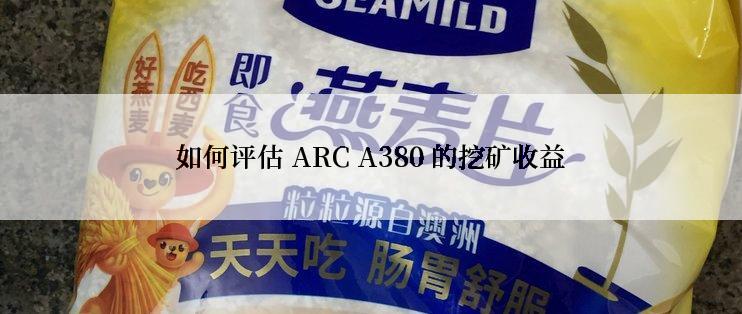 如何评估 ARC A380 的挖矿收益