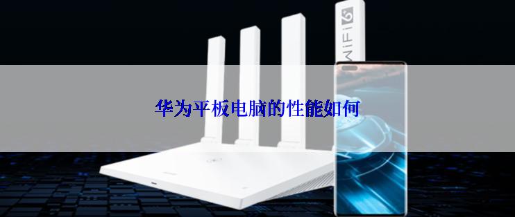 华为平板电脑的性能如何