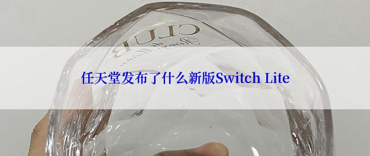 任天堂发布了什么新版Switch Lite