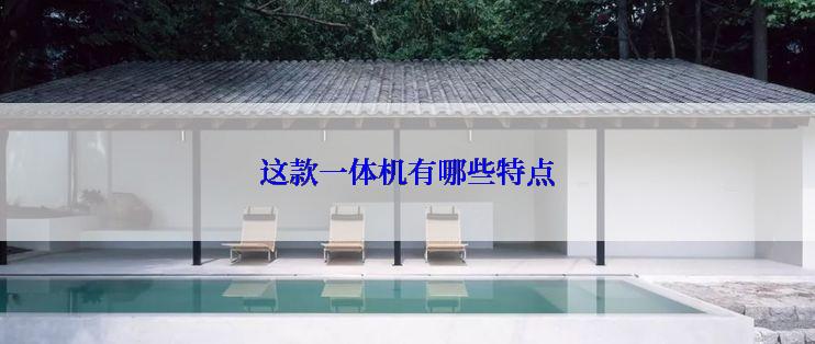 这款一体机有哪些特点
