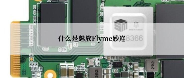 什么是魅族Flyme妙连