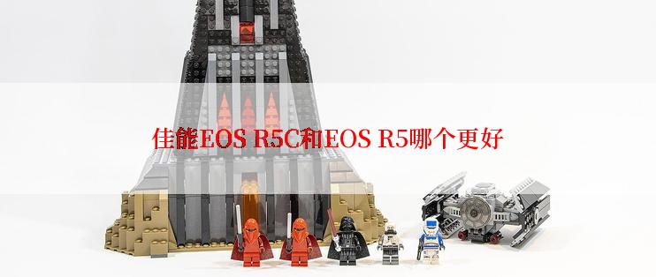 佳能EOS R5C和EOS R5哪个更好