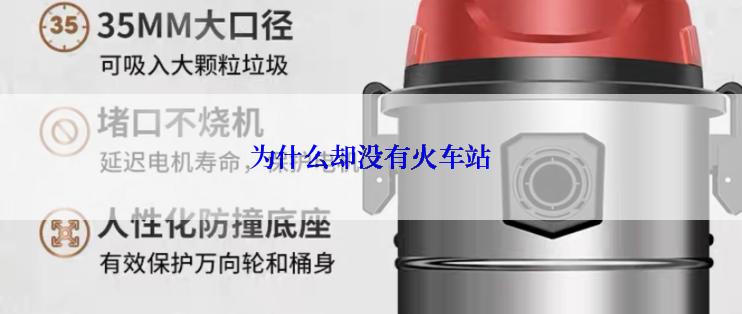 为什么却没有火车站
