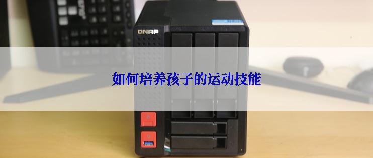 如何培养孩子的运动技能