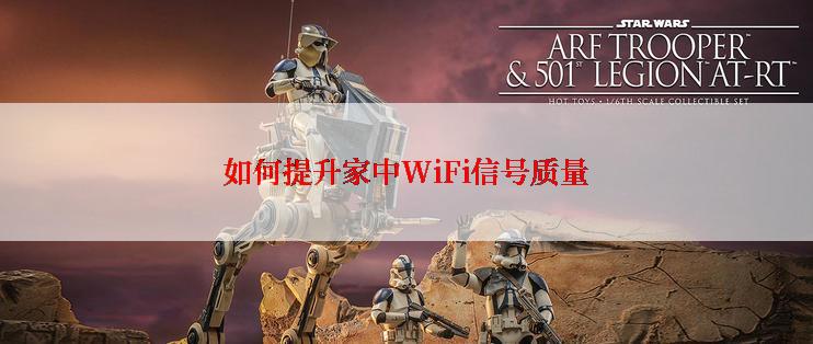 如何提升家中WiFi信号质量