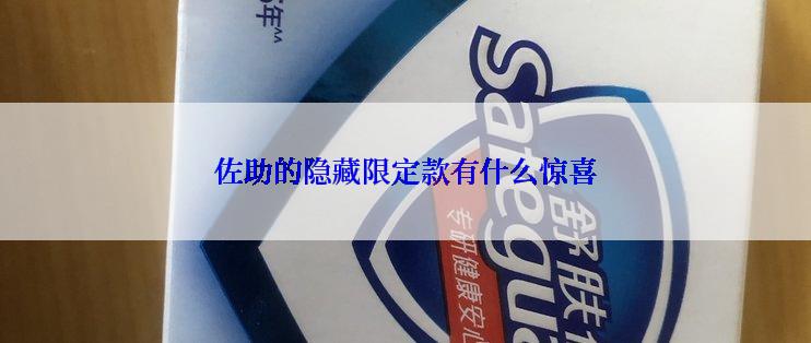 佐助的隐藏限定款有什么惊喜