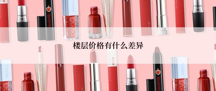 楼层价格有什么差异
