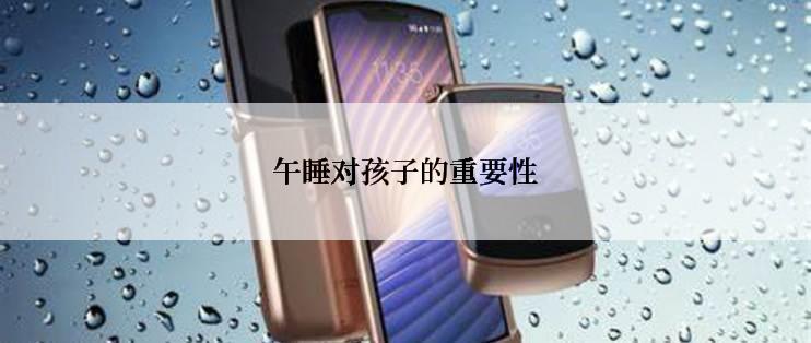 午睡对孩子的重要性