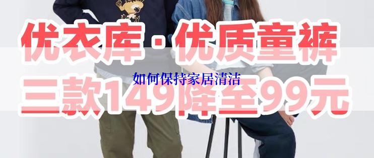 如何保持家居清洁