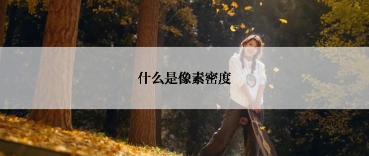 什么是像素密度