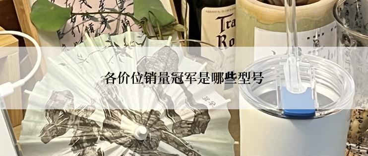 各价位销量冠军是哪些型号