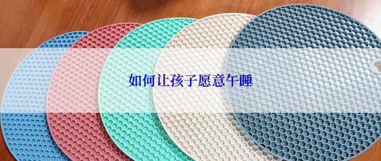 如何让孩子愿意午睡