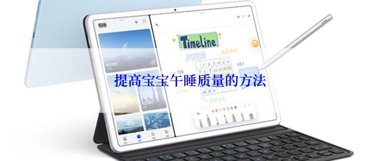 提高宝宝午睡质量的方法