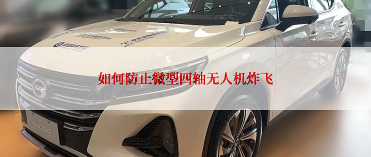 如何防止微型四轴无人机炸飞