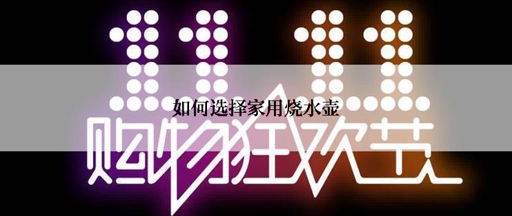如何选择家用烧水壶