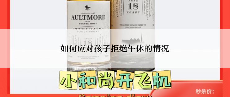 如何应对孩子拒绝午休的情况