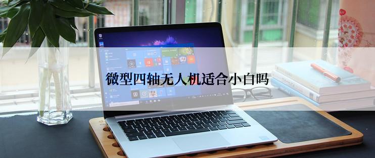 微型四轴无人机适合小白吗