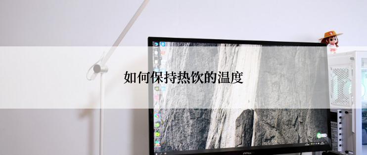 如何保持热饮的温度