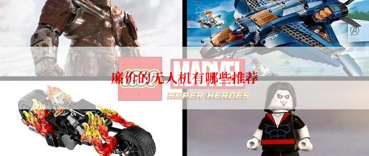 廉价的无人机有哪些推荐