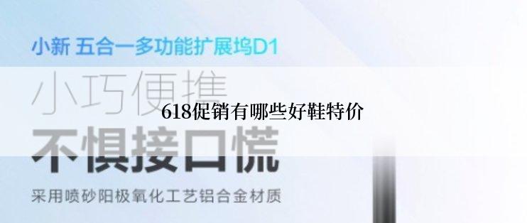 618促销有哪些好鞋特价