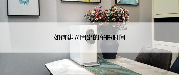 如何建立固定的午睡时间