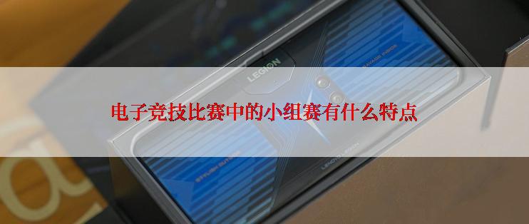 电子竞技比赛中的小组赛有什么特点